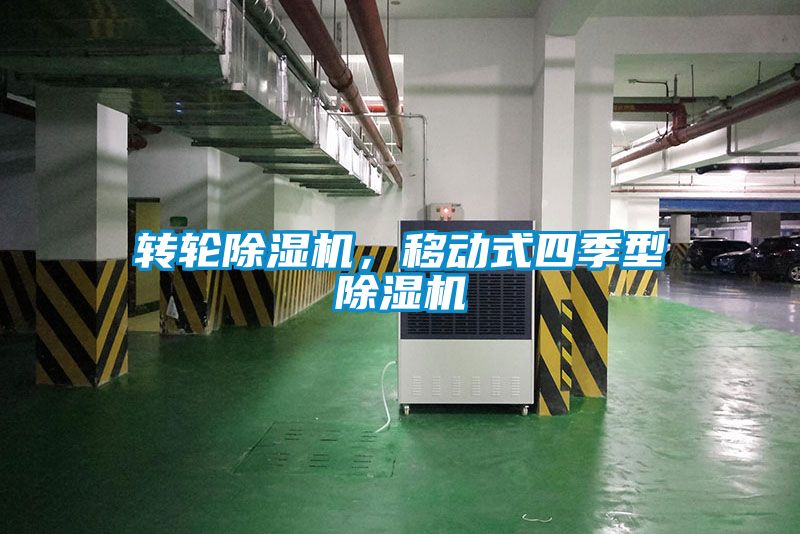 轉(zhuǎn)輪除濕機(jī)，移動(dòng)式四季型除濕機(jī)