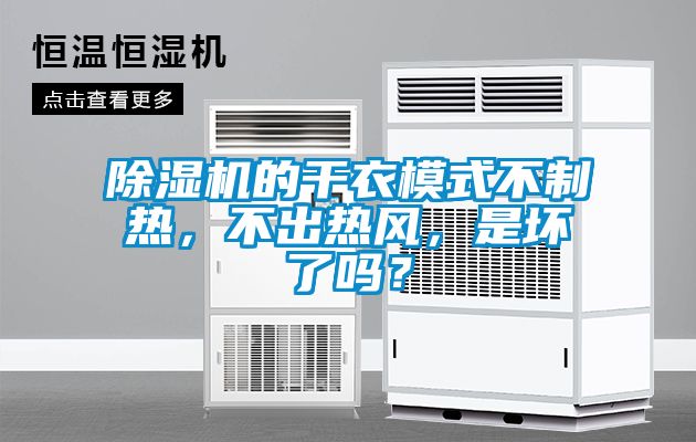 除濕機(jī)的干衣模式不制熱，不出熱風(fēng)，是壞了嗎？
