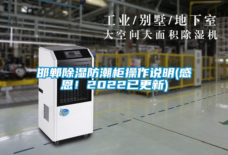 邯鄲除濕防潮柜操作說(shuō)明(感恩！2022已更新)