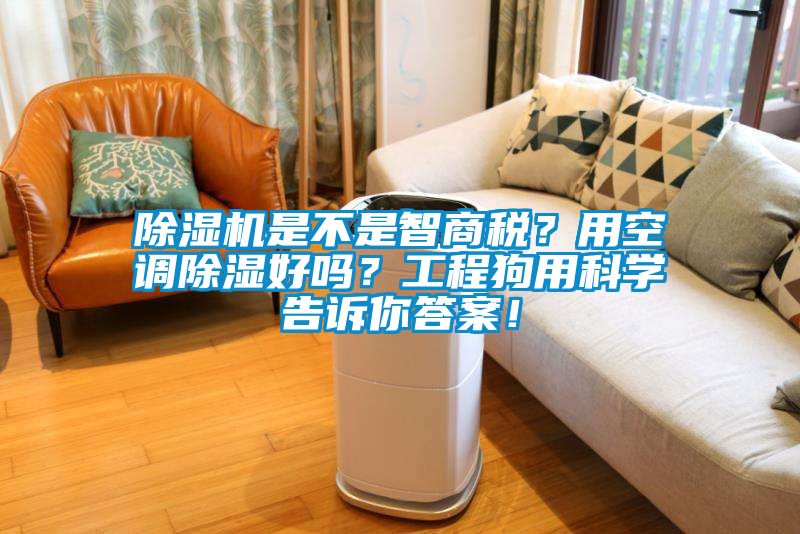 除濕機(jī)是不是智商稅？用空調(diào)除濕好嗎？工程狗用科學(xué)告訴你答案！