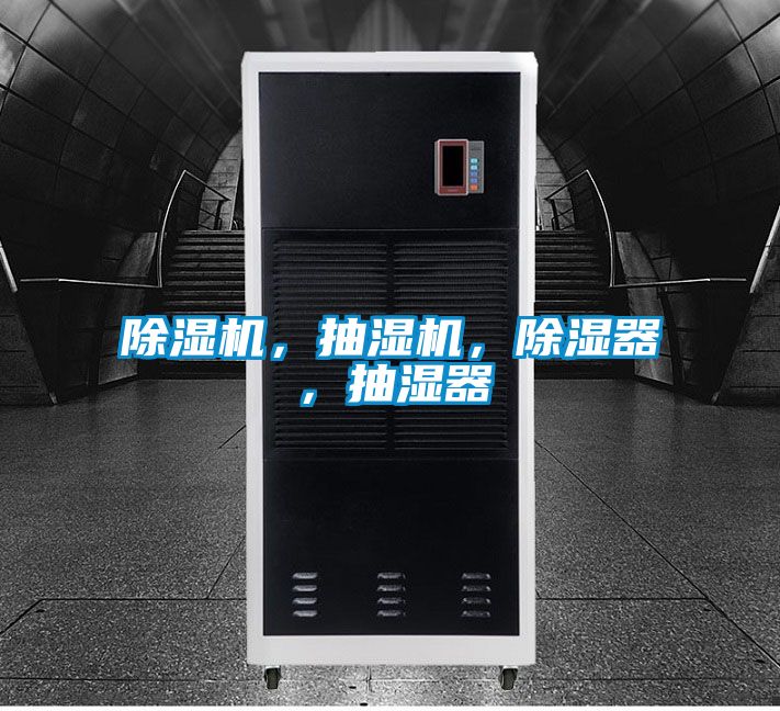 除濕機，抽濕機，除濕器，抽濕器