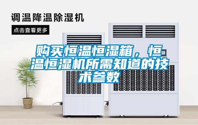 購(gòu)買(mǎi)恒溫恒濕箱，恒溫恒濕機(jī)所需知道的技術(shù)參數(shù)