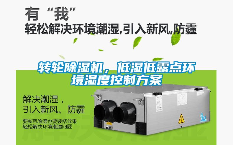 轉(zhuǎn)輪除濕機(jī)，低濕低露點(diǎn)環(huán)境濕度控制方案