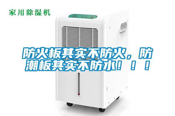 防火板其實(shí)不防火，防潮板其實(shí)不防水?。?！