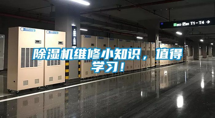 除濕機維修小知識，值得學習！