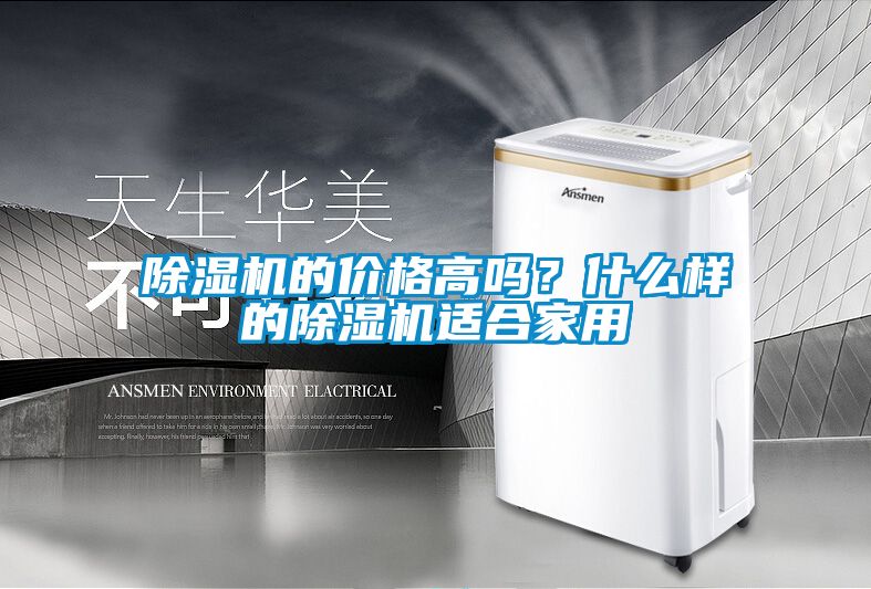 除濕機(jī)的價(jià)格高嗎？什么樣的除濕機(jī)適合家用