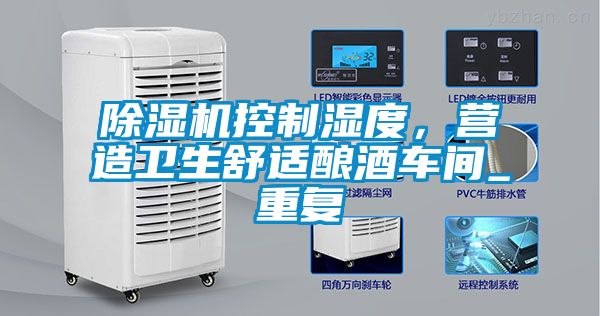 除濕機(jī)控制濕度，營造衛(wèi)生舒適釀酒車間_重復(fù)
