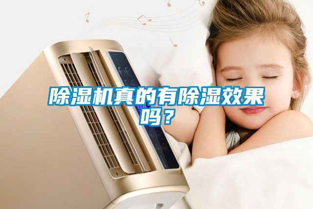 除濕機(jī)真的有除濕效果嗎？