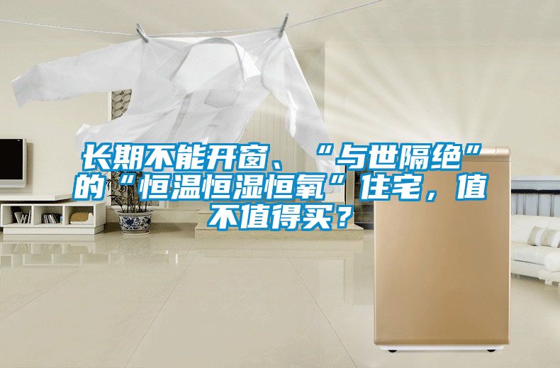 長期不能開窗、“與世隔絕”的“恒溫恒濕恒氧”住宅，值不值得買？