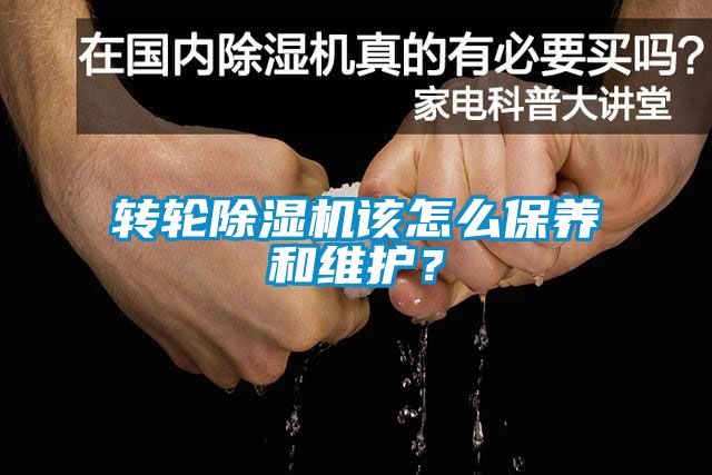 轉(zhuǎn)輪除濕機該怎么保養(yǎng)和維護(hù)？