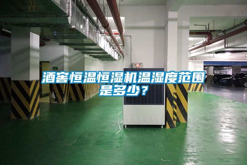酒窖恒溫恒濕機(jī)溫濕度范圍是多少？