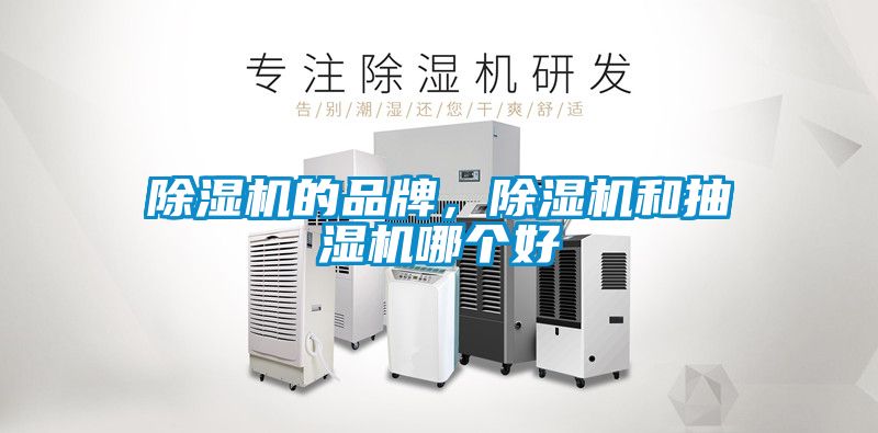 除濕機的品牌，除濕機和抽濕機哪個好