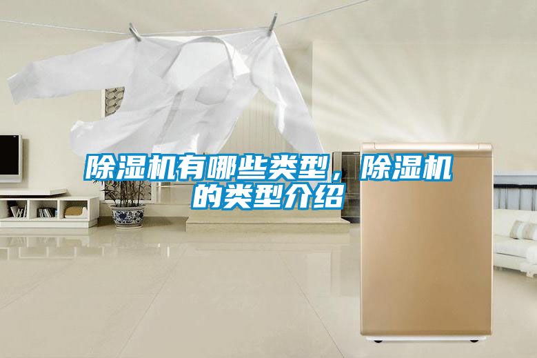 除濕機有哪些類型，除濕機的類型介紹