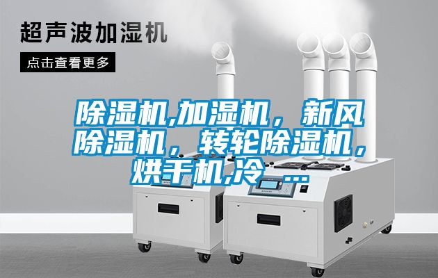 除濕機,加濕機，新風除濕機，轉輪除濕機，烘干機,冷 ...
