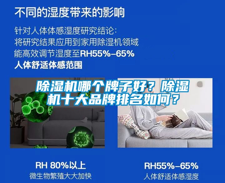 除濕機(jī)哪個(gè)牌子好？除濕機(jī)十大品牌排名如何？