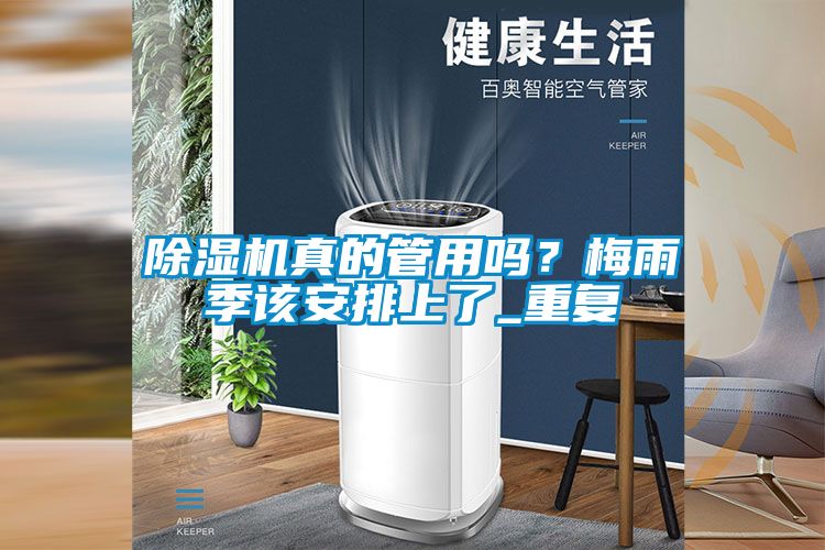 除濕機(jī)真的管用嗎？梅雨季該安排上了_重復(fù)
