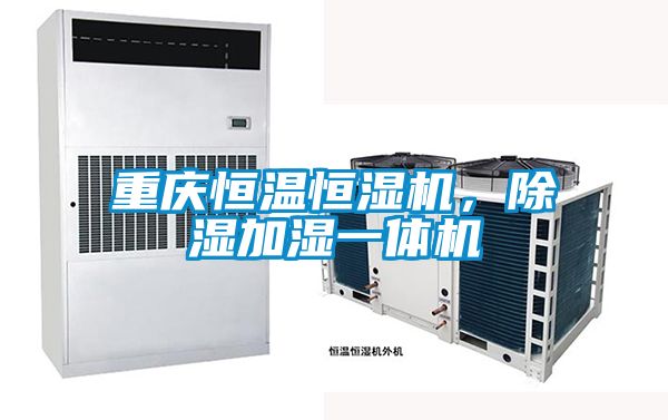 重慶恒溫恒濕機，除濕加濕一體機