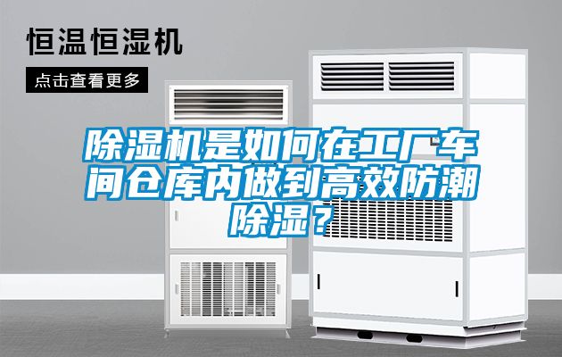 除濕機(jī)是如何在工廠車(chē)間倉(cāng)庫(kù)內(nèi)做到高效防潮除濕？