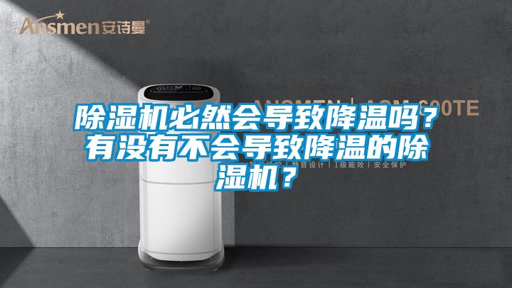 除濕機必然會導致降溫嗎？有沒有不會導致降溫的除濕機？