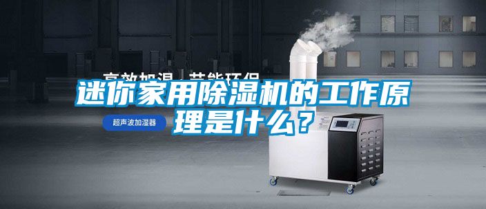 迷你家用除濕機的工作原理是什么？