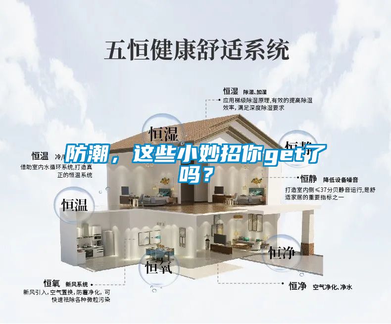 防潮，這些小妙招你get了嗎？