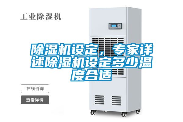 除濕機(jī)設(shè)定，專家詳述除濕機(jī)設(shè)定多少溫度合適