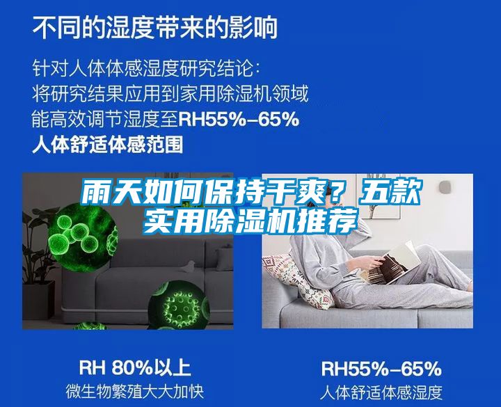 雨天如何保持干爽？五款實(shí)用除濕機(jī)推薦