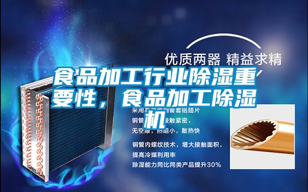 食品加工行業(yè)除濕重要性，食品加工除濕機