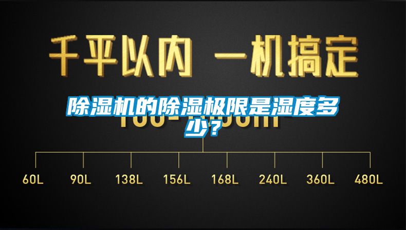 除濕機(jī)的除濕極限是濕度多少？