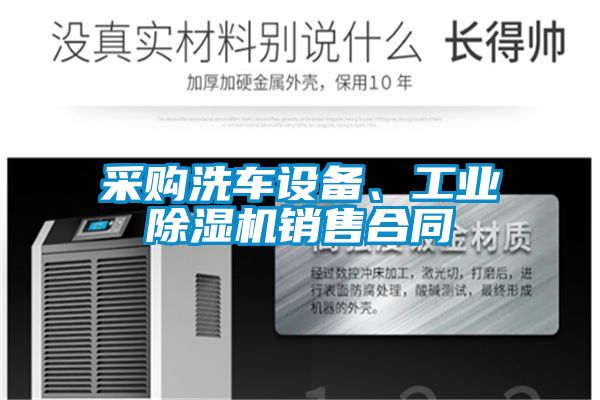 采購洗車設(shè)備、工業(yè)除濕機(jī)銷售合同