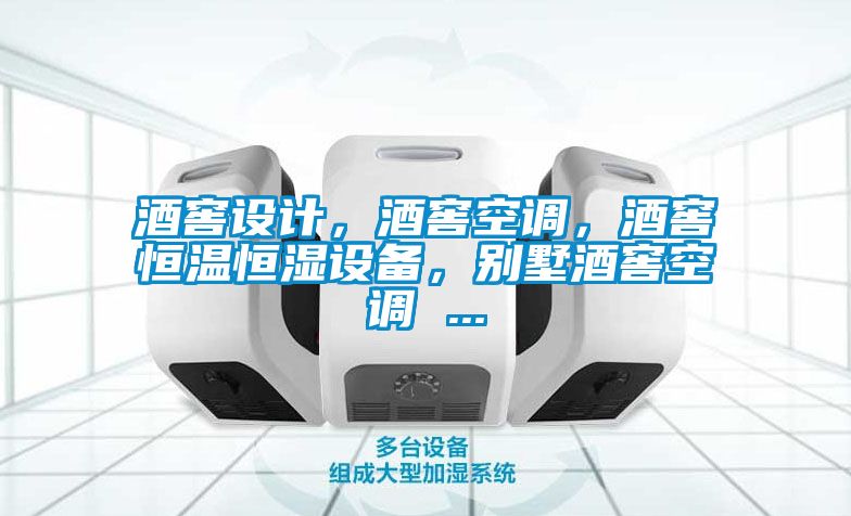 酒窖設(shè)計(jì)，酒窖空調(diào)，酒窖恒溫恒濕設(shè)備，別墅酒窖空調(diào) ...