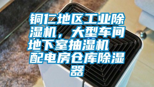 銅仁地區(qū)工業(yè)除濕機，大型車間地下室抽濕機  配電房倉庫除濕器