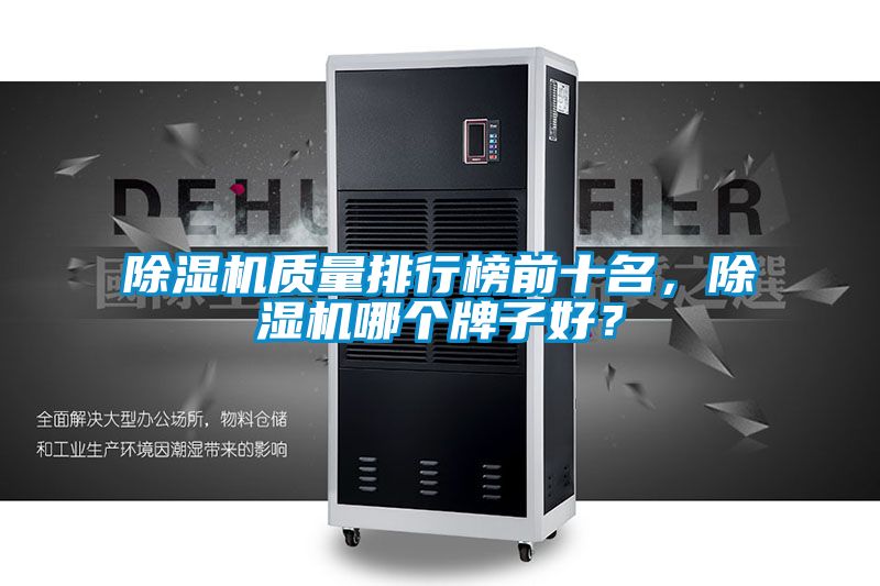 除濕機(jī)質(zhì)量排行榜前十名，除濕機(jī)哪個(gè)牌子好？