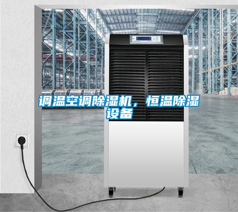 調(diào)溫空調(diào)除濕機，恒溫除濕設備