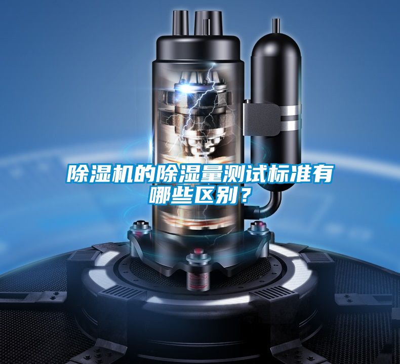 除濕機(jī)的除濕量測試標(biāo)準(zhǔn)有哪些區(qū)別？