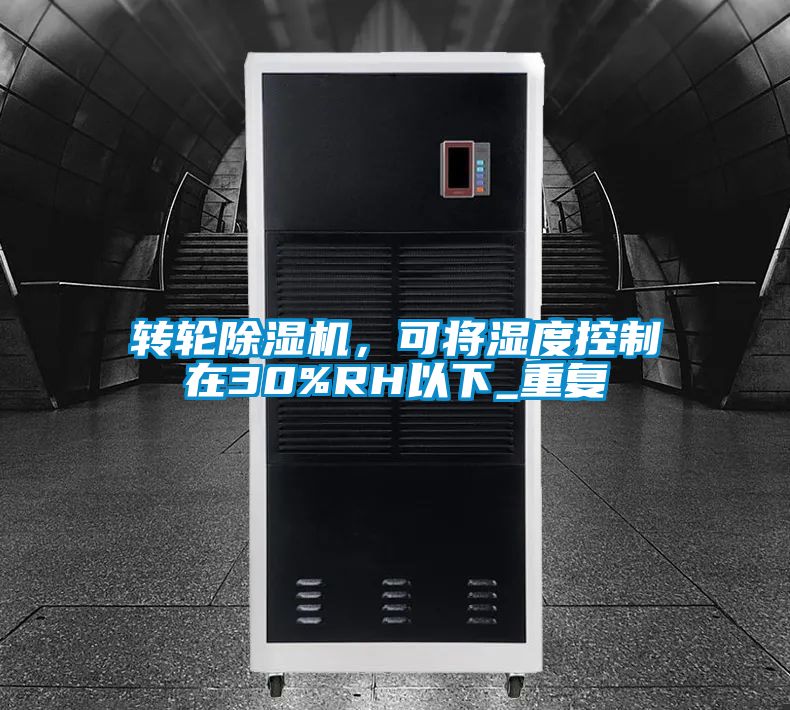 轉(zhuǎn)輪除濕機(jī)，可將濕度控制在30%RH以下_重復(fù)