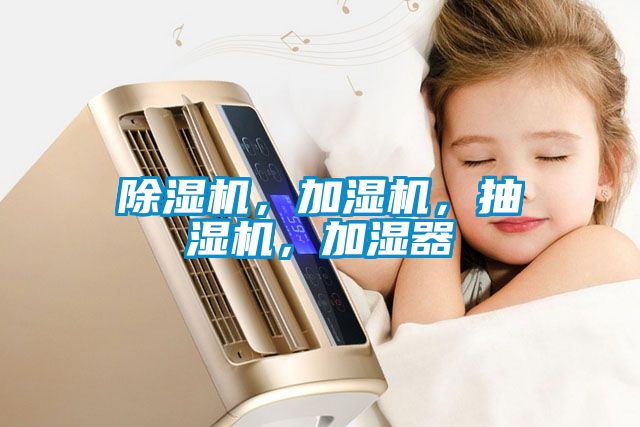 除濕機，加濕機，抽濕機，加濕器
