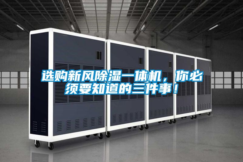選購新風除濕一體機，你必須要知道的三件事！