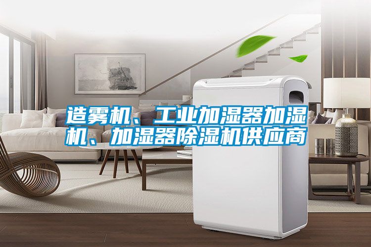 造霧機(jī)、工業(yè)加濕器加濕機(jī)、加濕器除濕機(jī)供應(yīng)商