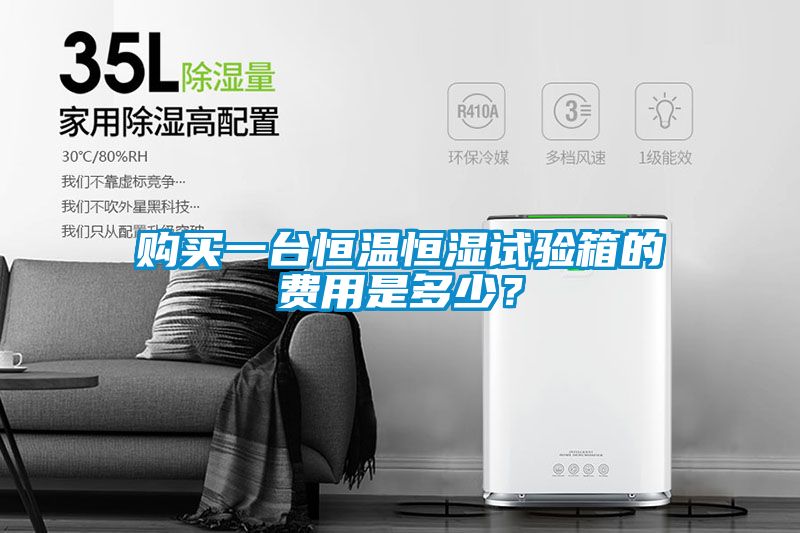 購(gòu)買(mǎi)一臺(tái)恒溫恒濕試驗(yàn)箱的費(fèi)用是多少？