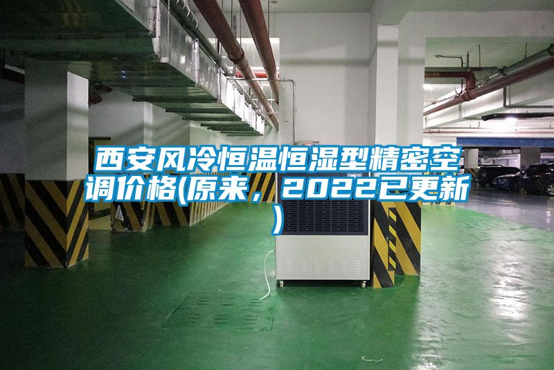 西安風冷恒溫恒濕型精密空調價格(原來，2022已更新)