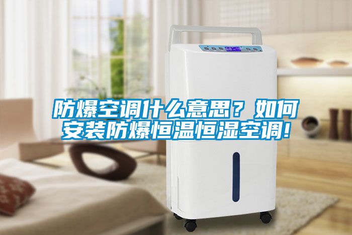 防爆空調(diào)什么意思？如何安裝防爆恒溫恒濕空調(diào)!