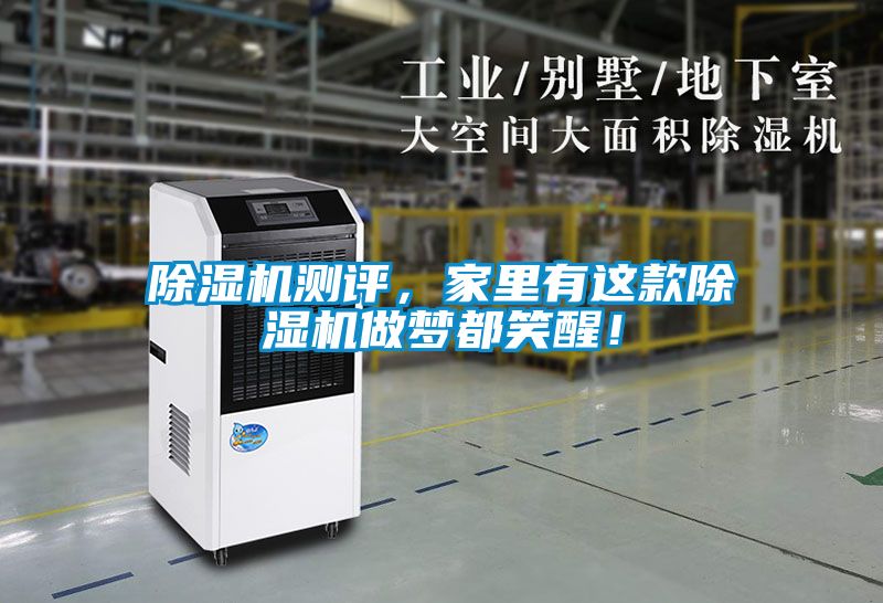 除濕機測評，家里有這款除濕機做夢都笑醒！