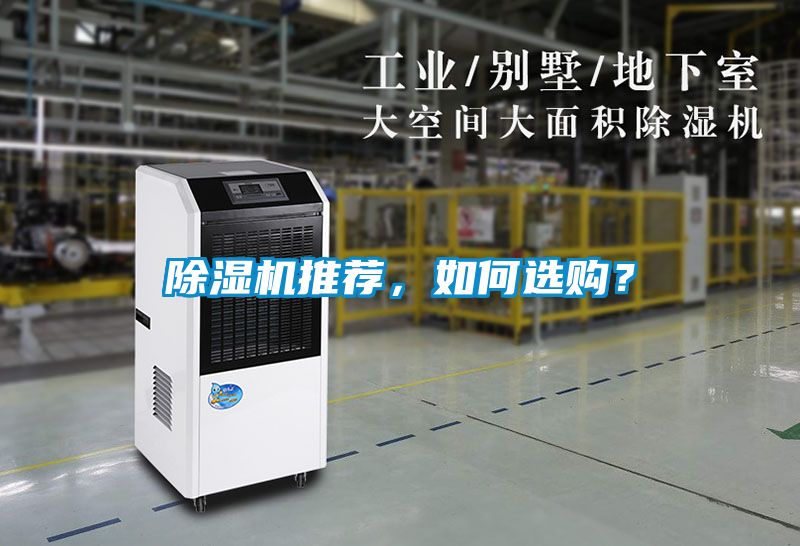 除濕機(jī)推薦，如何選購？
