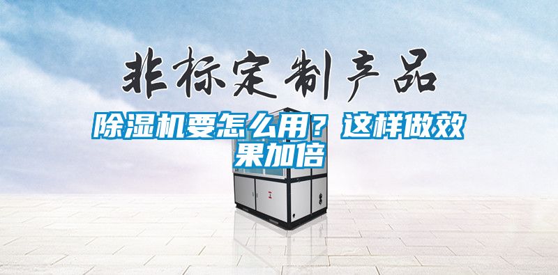 除濕機要怎么用？這樣做效果加倍