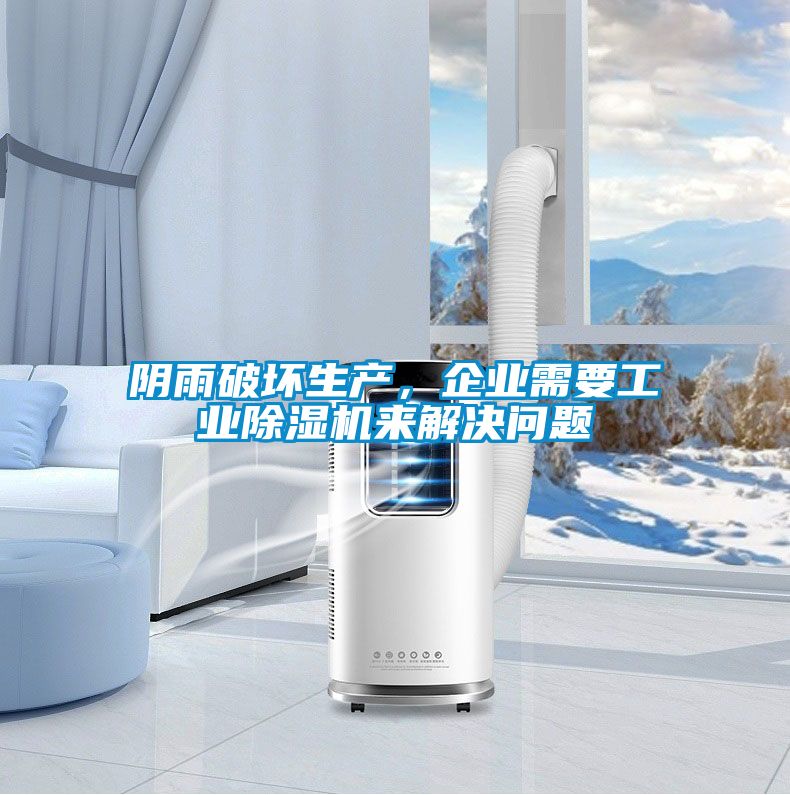 陰雨破壞生產(chǎn)，企業(yè)需要工業(yè)除濕機(jī)來解決問題