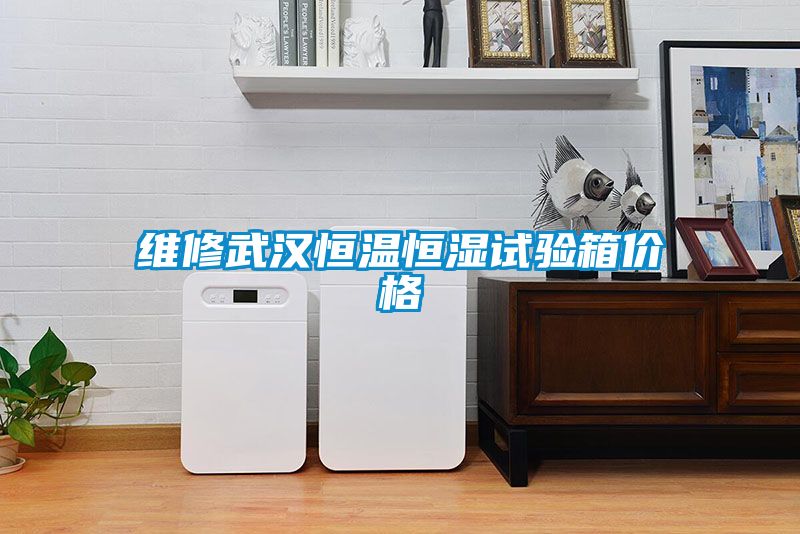 維修武漢恒溫恒濕試驗(yàn)箱價格
