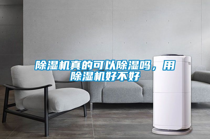 除濕機真的可以除濕嗎，用除濕機好不好