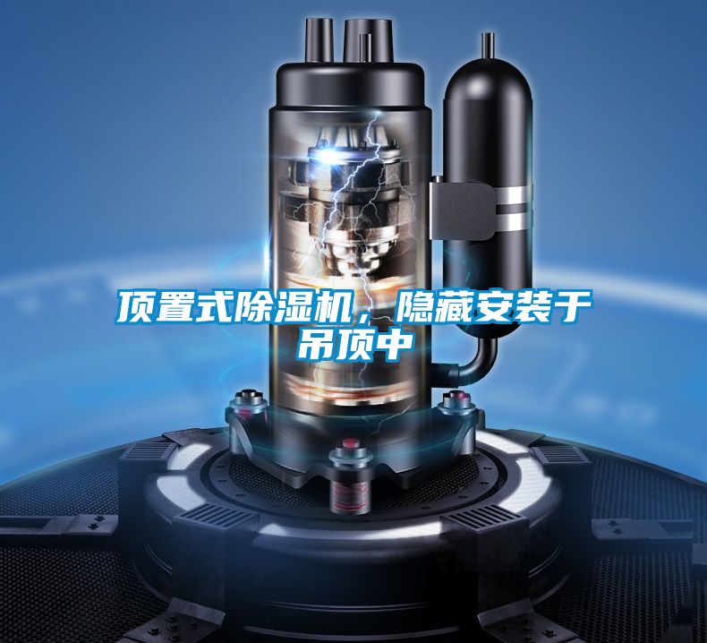 頂置式除濕機(jī)，隱藏安裝于吊頂中