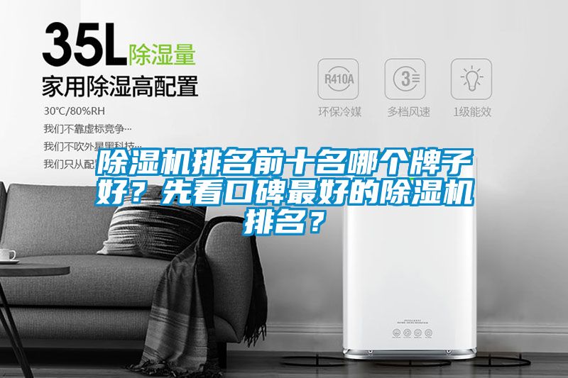 除濕機(jī)排名前十名哪個(gè)牌子好？先看口碑最好的除濕機(jī)排名？